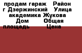 продам гараж › Район ­ г.Дзержинский › Улица ­ академика Жукова › Дом ­ 9 › Общая площадь ­ 24 › Цена ­ 450 000 - Московская обл., Дзержинский г. Недвижимость » Гаражи   